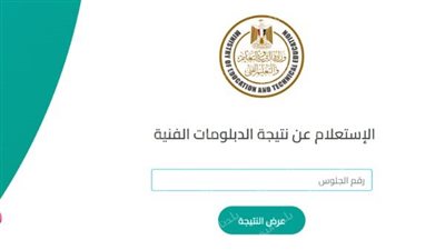 رابط نتيجة الدبلومات الفنية برقم الجلوس 2025.. خطوات الاستعلام لجميع التخصصات
