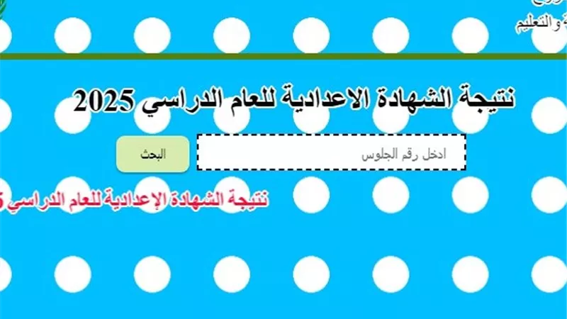 نتيجة الصف الثالث الإعدادي محافظة مطروح .. رابط النتيجة وخطوات الاستعلام