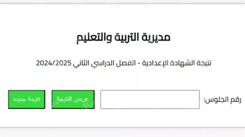 ادخل رقم جلوسك واعرف نتيجتك.. نتيجة الشهادة الإعدادية بكفر الشيخ 2025