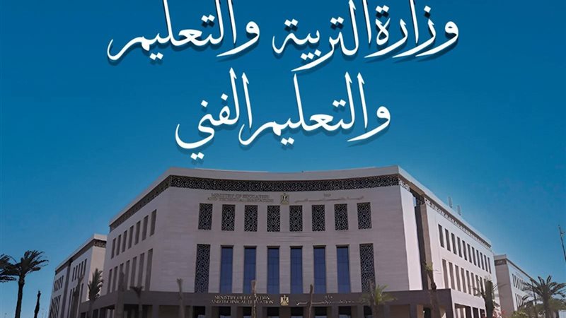 وزارة التربية والتعليم