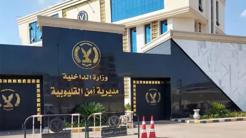 جمع أموالًا بشهادات مزيفة.. ضبط صاحب مركز تعليمي وهمي بالقليوبية 
