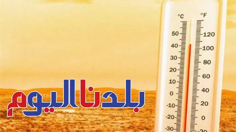 الأرصاد توضّح حالة الطقس المتوقعة غدًا.. وتحذر من ارتفاع نسبة الرطوبة