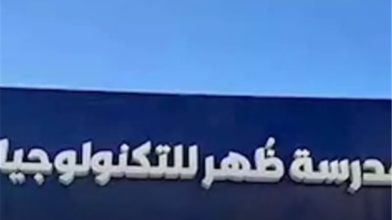 مدرسة ظهر للتكنولوجيا التطبيقية.. جسر جديد نحو مستقبل مهني واعد للشباب المصري