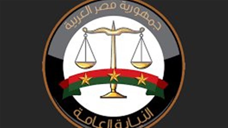 النيابة العامة 