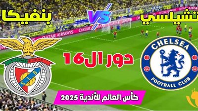 كأس العالم للأندية.. التاريخ يرجح كفة تشيلسي أمام بنفيكا قبل موقعة الليلة 