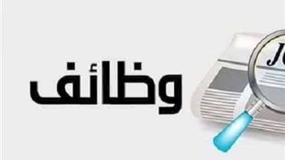 برواتب تصل لـ9200 جنيه.. «العمل» تعلن عن 200 وظيفة لفرد أمن 
