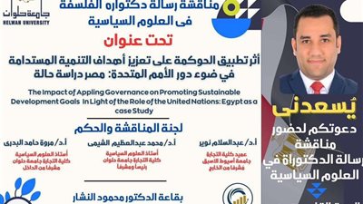 النائب أحمد علي يناقش رسالة دكتوراه حول الحوكمة والتنمية المستدامة بجامعة حلوان