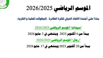 اتحاد الكرة الطائرة يحدد موعد انطلاق الموسم الجديد