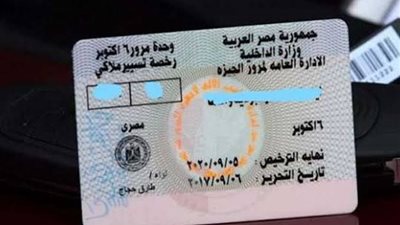 استخراج رخصة القيادة 2026.. الرسوم الرسمية والمستندات المطلوبة وخطوات الحصول عليها بالتفصيل