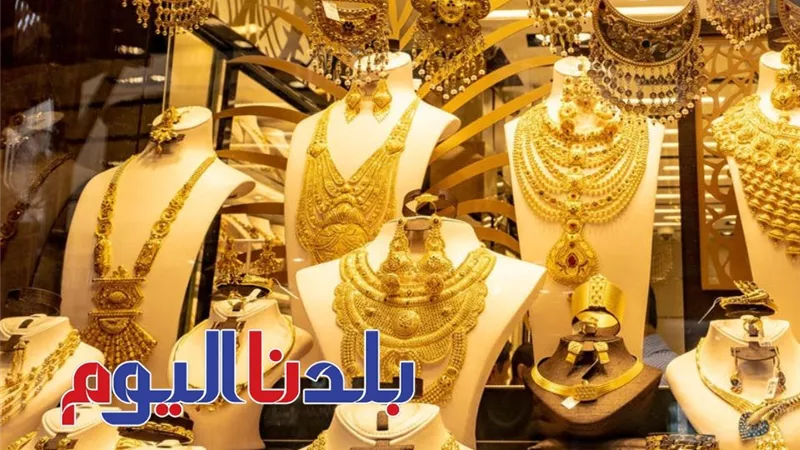 سعر الذهب اليوم الخميس 3-7-2025.. وصل لكام؟