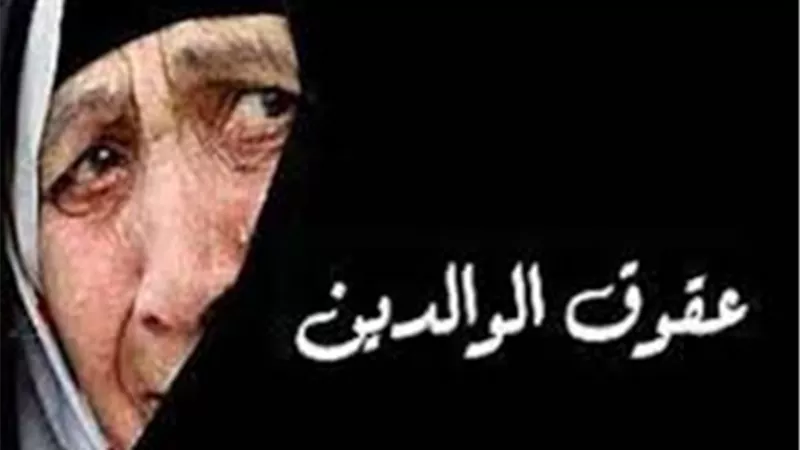 نائبة برلمانية تطالب بتشديد عقوبة سب وضرب الوالدين