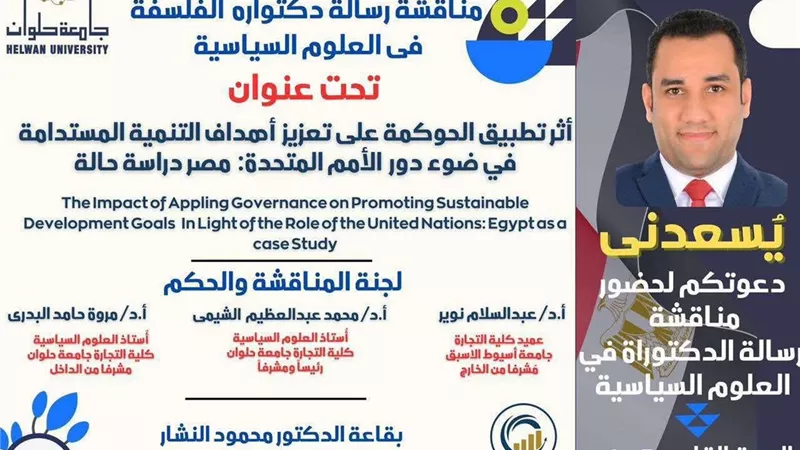 النائب أحمد علي يناقش رسالة دكتوراه حول الحوكمة والتنمية المستدامة بجامعة حلوان
