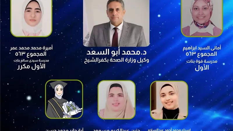 بعد اعتماد النتيجة.. «بلدنا اليوم» تنشر أسماء أوائل مدارس التمريض بكفر الشيخ