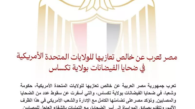 مصر تعرب عن تعازيها للولايات المتحدة في ضحايا فيضانات تكساس