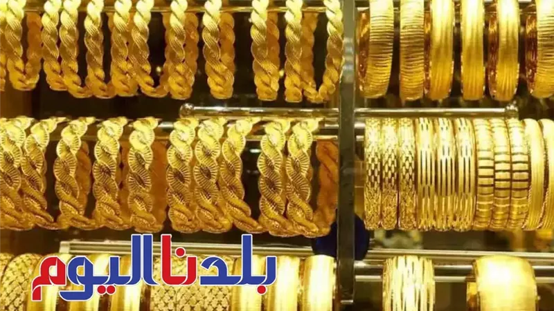 تحديثات آي صاغة.. سعر الذهب اليوم الأحد 6-7-2025 في مصر