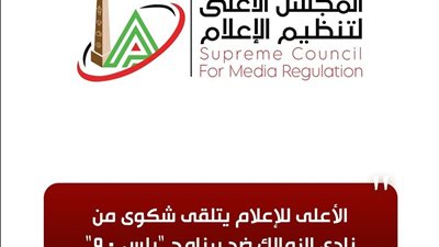 الأعلى للإعلام يتلقى شكوى من نادى الزمالك ضد برنامج 