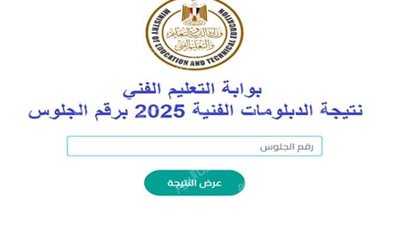 التعليم تعلن بدء تظلمات نتيجة الدبلومات الفنية 2025.. تعرف على الخطوات والرسوم