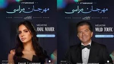 آمال ماهر ووليد توفيق يشعلان ثاني ليالي مراسي.. وألبوم جديد على الأبواب (تفاصيل)