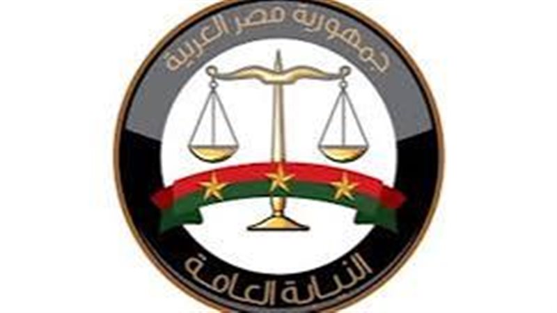 النيابة العامة 