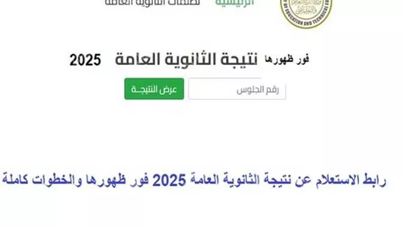 الرابط الرسمي للحصول علي نتيجة الثانوية العامة 2025 بعد اعتمادها .. سجل هنا