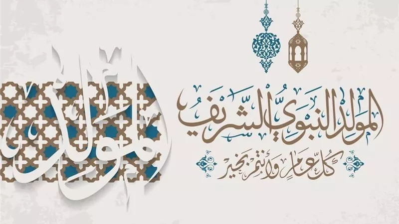 موعد ذكرى المولد النبوي الشريف 2025 والإجازة الرسمية.. اعرف التفاصيل 