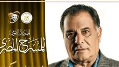 رياض الخولي يقود لجنة تحكيم المسابقة الكبرى في المهرجان القومي للمسرح