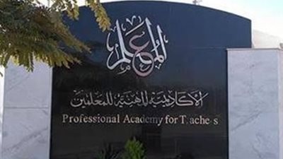   الأكاديمية المهنية للمعلمين تعلن خطوات إعادة التعيين وشروط الحصول على شهادة الصلاحية