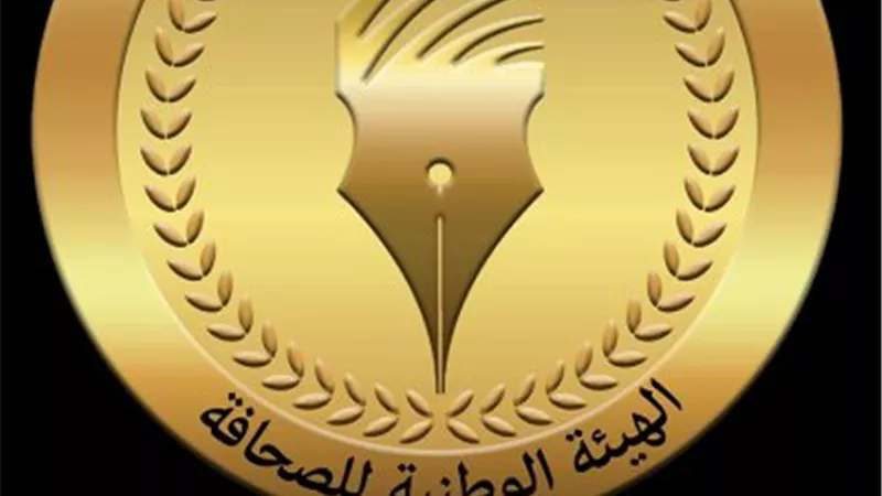 الهيئة الوطنية للصحافة تعلن بدء صرف مكافأة نهاية الخدمة للمحالين للمعاش