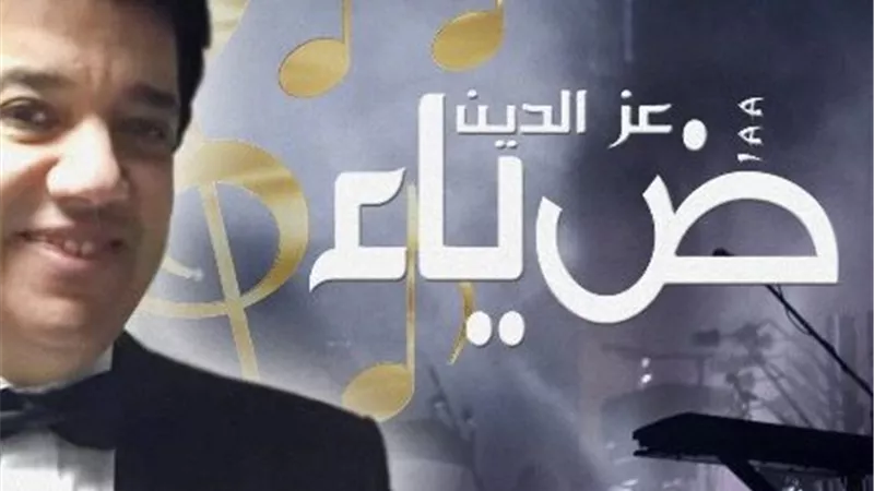 وفاة المطرب ضياء عز الدين إثر مضاعفات صحية مفاجئة