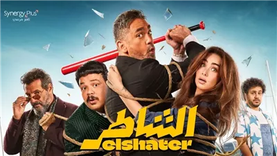 فيلم الشاطر يحتفظ بالمركز الأول في شباك التذاكر.. كم بلغت إيراداته