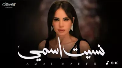آمال ماهر تتصدر تريند يوتيوب بـ