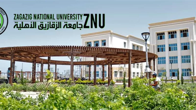 لطلاب الثانوية العامة 2025.. قيمة مصروفات جامعة الزقازيق الأهلية للعام الدراسي الجديد
