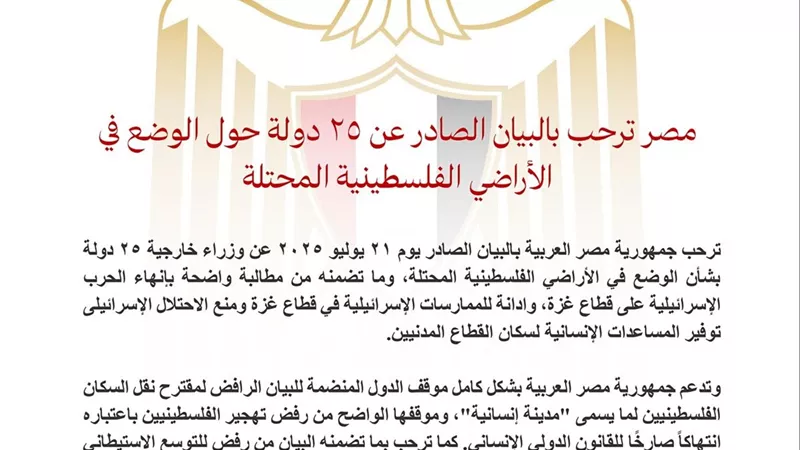 مصر ترحب بموقف 25 دولة يدعو لحماية المدنيين في غزة