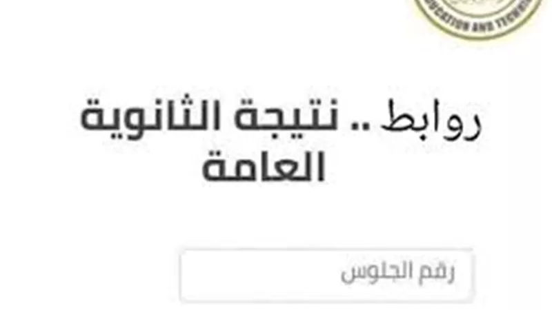نتيجة الثانوية العامة 2025.. رابط مباشر برقم الجلوس أو الاسم