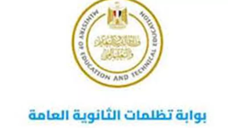دليلك الكامل لتقديم تظلمات الثانوية العامة 2025.. المواعيد والرسوم والخطوات الإلكترونية