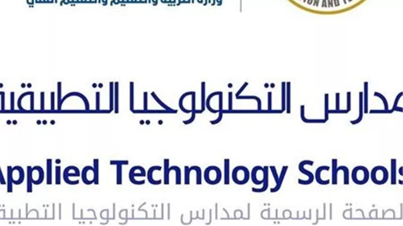 التعليم تعلن خطوات التقديم وسداد رسوم اختبارات مدارس التكنولوجيا التطبيقية