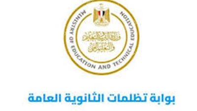 كيفية تقديم تظلمات نتيجة الثانوية العامة 2025 ومتابعة نتائجها