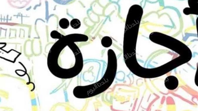 إجازة 