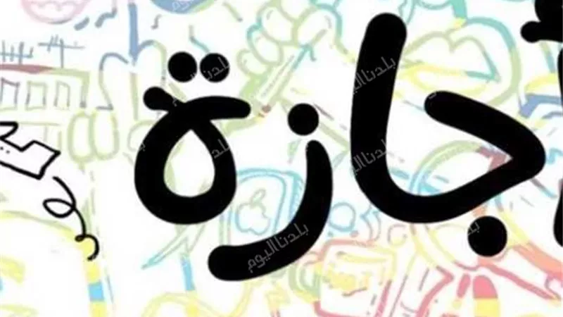 الإجازات الرسمية في مصر 2026.. قائمة بأهم الأعياد والمناسبات
