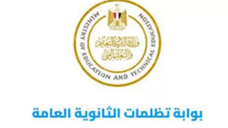 ضوابط تظلمات الثانوية العامة 2025: إجراءات حاسمة من وزارة التربية والتعليم لضمان الشفافية  