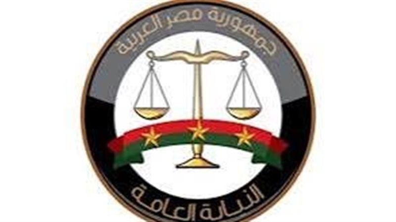 النيابة العامة 