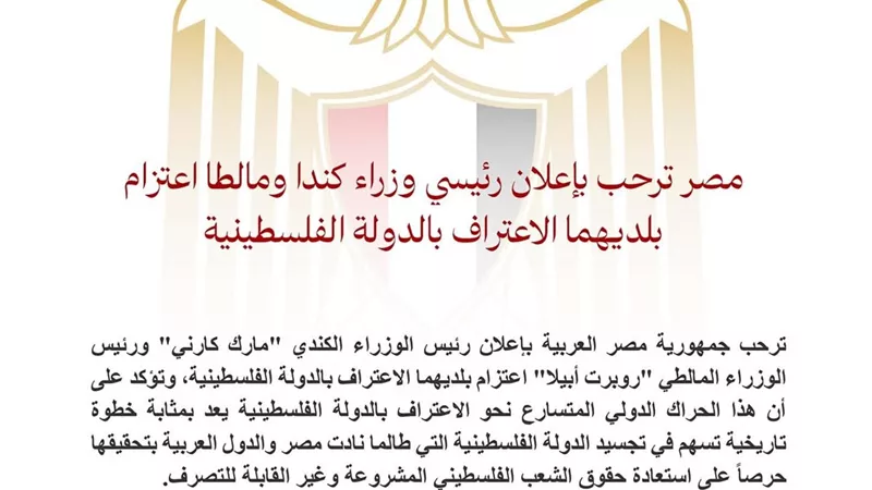 مصر ترحب بعزم كندا ومالطا الاعتراف بالدولة الفلسطينية 