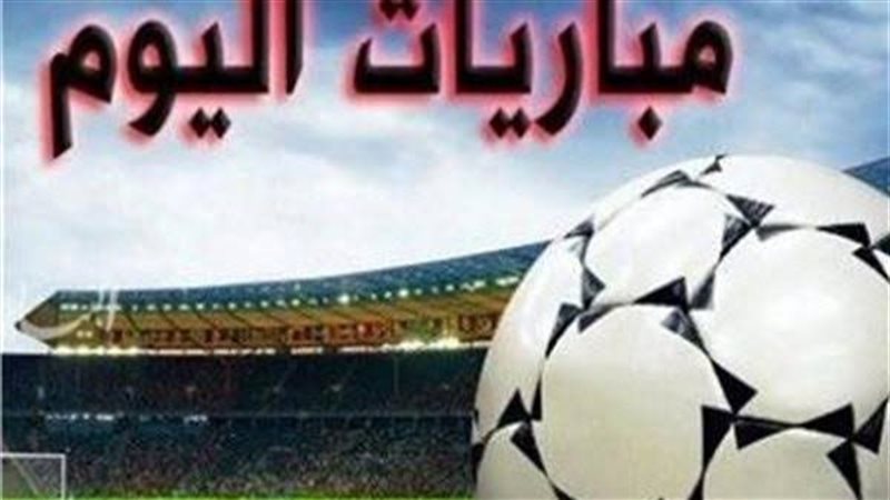 مباريات اليوم 
