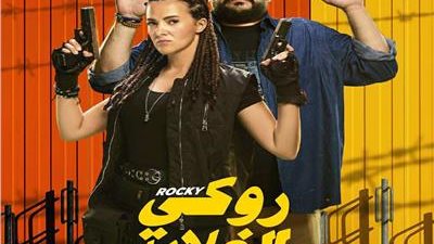 تراجع إيرادات فيلم روكي الغلابة.. كم حقق خلال 24 ساعة؟