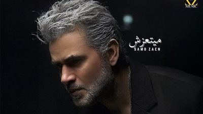 ساموزين يواصل مفاجآته الصيفية بأغنية 