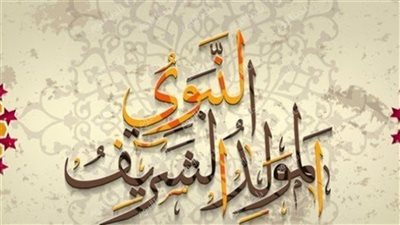 مولد النبي قرب.. أجمل رسائل تهنئة المولد النبوي الشريف 2025