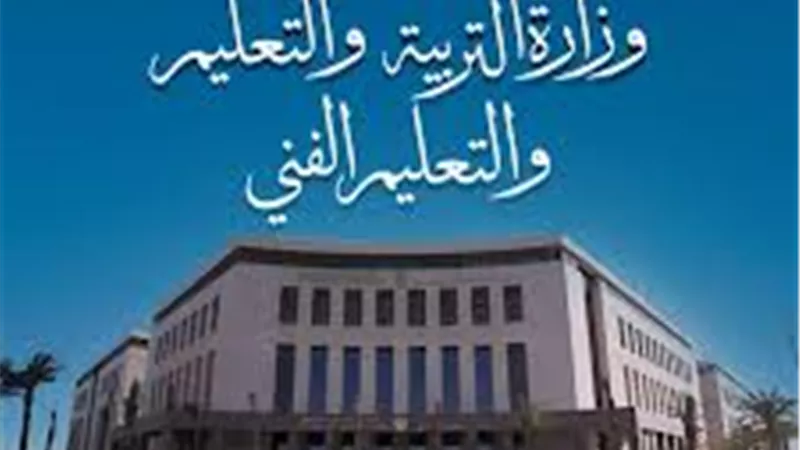 التعليم تعلن شروط جديدة لاختيار مديري ووكلاء المدارس الرسمية للغات والمتميزة للغات  