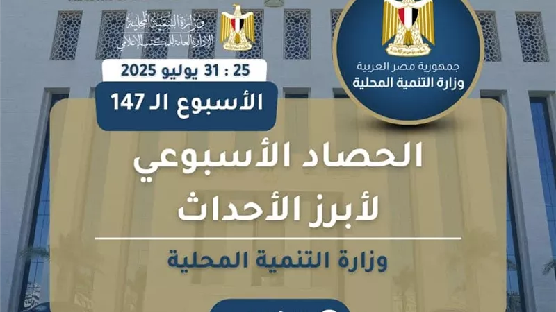 نشرة الحصاد الأسبوعي لأنشطة وزارة التنمية المحلية