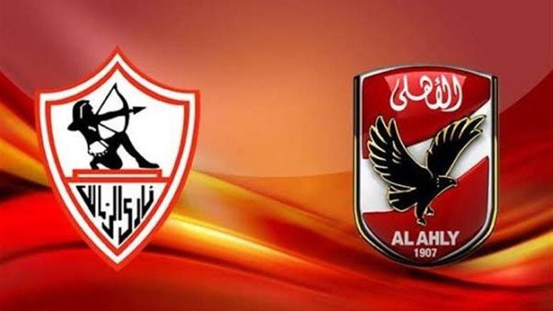 الأهلي والزمالك 