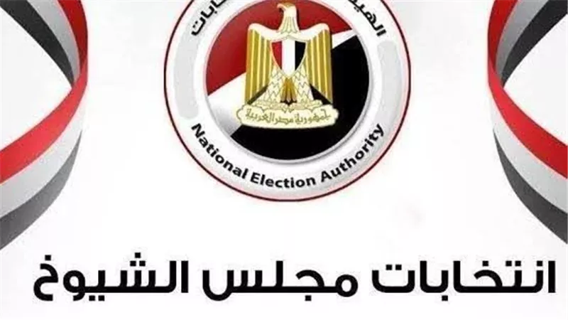 النتائج الأولية لانتخابات مجلس الشيوخ.. تقدم كبير لمرشحي مستقبل وطن بكفر الشيخ